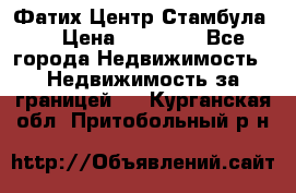 Фатих Центр Стамбула . › Цена ­ 96 000 - Все города Недвижимость » Недвижимость за границей   . Курганская обл.,Притобольный р-н